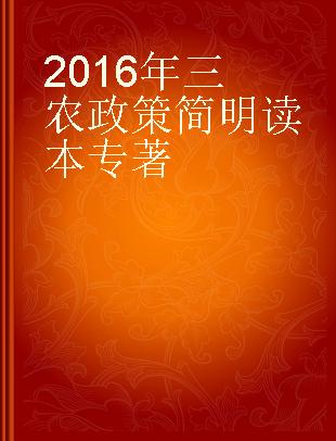 2016年三农政策简明读本
