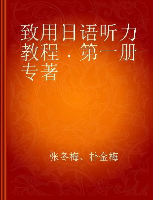 致用日语听力教程 第一册