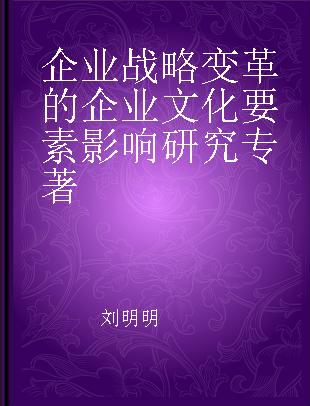 企业战略变革的企业文化要素影响研究