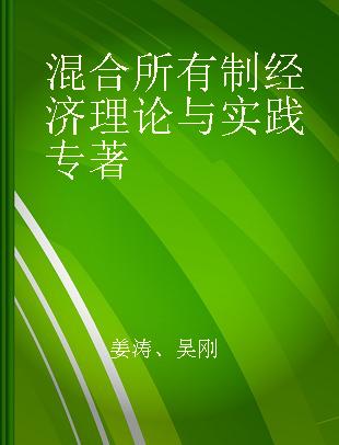 混合所有制经济理论与实践