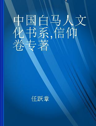 中国白马人文化书系 信仰卷