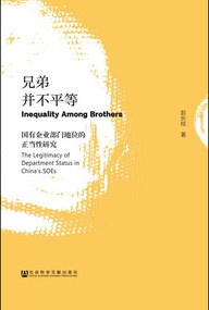 兄弟并不平等 国有企业部门地位的正当性研究 the legitimacy of department status in China's SOEs