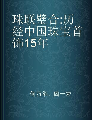 珠联璧合 历经中国珠宝首饰15年