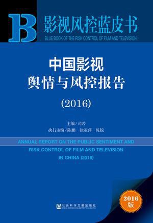 中国影视舆情与风控报告 2016 2016
