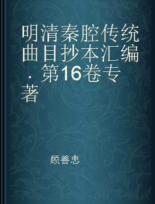 明清秦腔传统曲目抄本汇编 第16卷