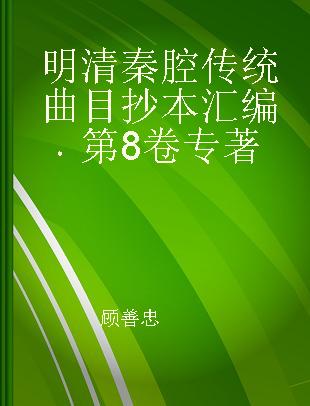 明清秦腔传统曲目抄本汇编 第8卷