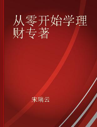 从零开始学理财