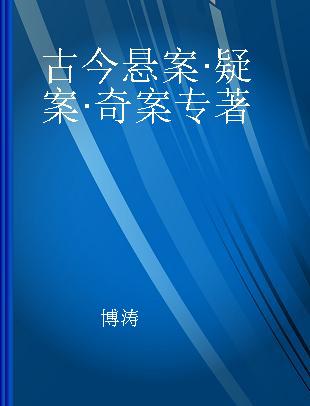 古今悬案·疑案·奇案