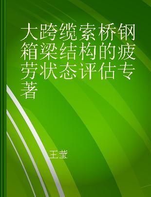 大跨缆索桥钢箱梁结构的疲劳状态评估