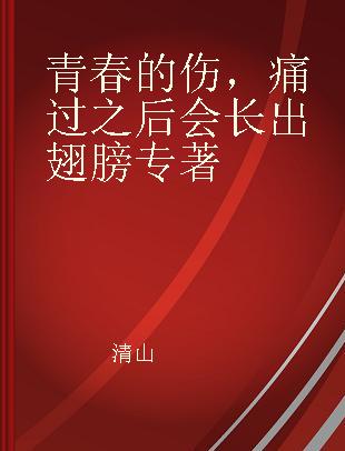 青春的伤，痛过之后会长出翅膀