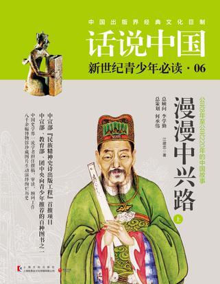 漫漫中兴路 公元8年至公元220年的中国故事