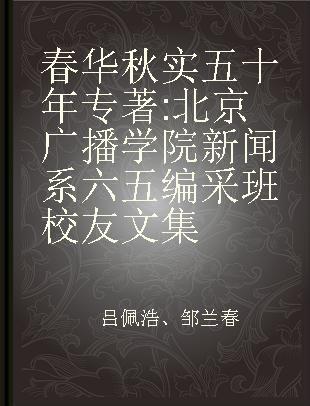 春华秋实五十年 北京广播学院新闻系六五编采班校友文集