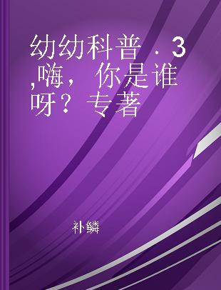 幼幼科普 3 嗨，你是谁呀？