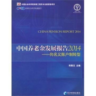 中国养老金发展报告 2014 向名义账户制转型