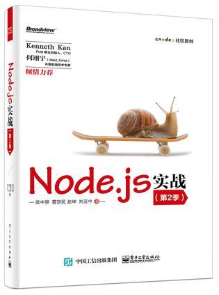 Node.js实战 第2季