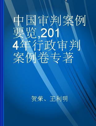 中国审判案例要览 2014年行政审判案例卷