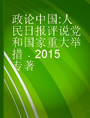 政论中国 人民日报评说党和国家重大举措 2015