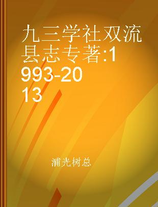 九三学社双流县志 1993-2013