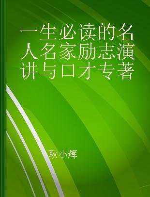 一生必读的名人名家励志演讲与口才 英汉对照 白金版