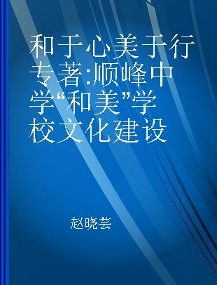 和于心 美于行 顺峰中学“和美”学校文化建设