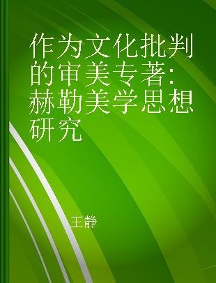 作为文化批判的审美 赫勒美学思想研究 a study of Heller's aesthetic thought