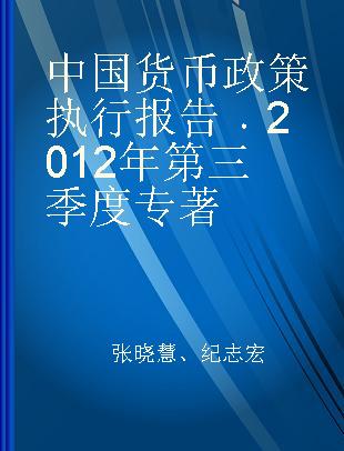 中国货币政策执行报告 2012年第三季度 Quarter three, 2012