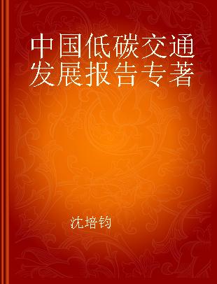 中国低碳交通发展报告