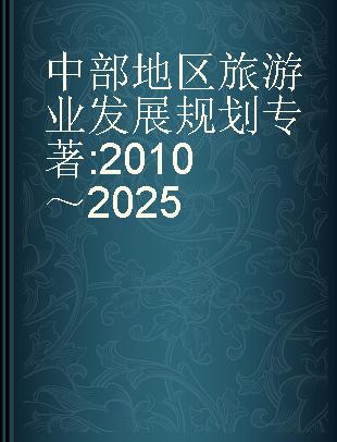 中部地区旅游业发展规划 2010～2025