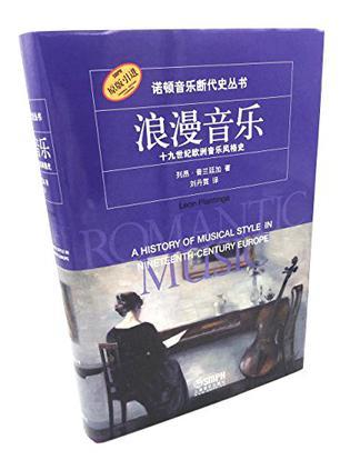 浪漫音乐 十九世纪欧洲音乐风格史 a history of musical style in nineteenth-century Europe