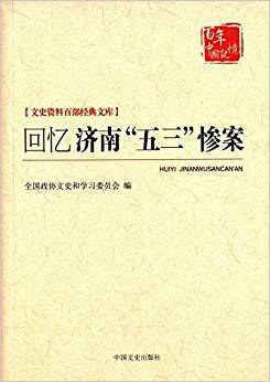 回忆济南“五三”惨案