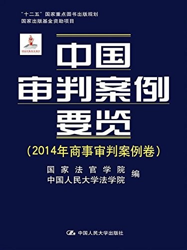 中国审判案例要览 2014年商事审判案例卷