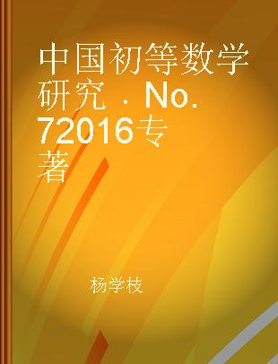 中国初等数学研究 No.7 2016 No.7 2016