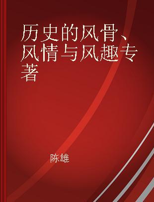 历史的风骨、风情与风趣