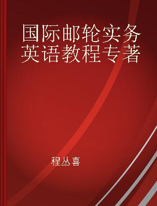 国际邮轮实务英语教程