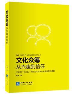 文化众筹 从兴趣到信任