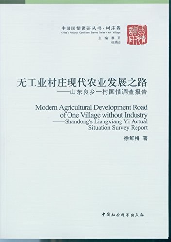 无工业村庄现代农业发展之路 山东良乡一村国情调查报告 Shandong's Liangxiang Yi actural situation survey report