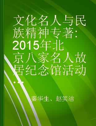 文化名人与民族精神 2015年北京八家名人故居纪念馆活动纪实