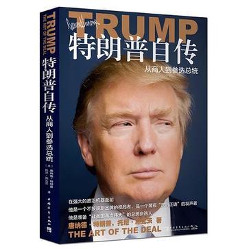 特朗普自传 从商人到参选总统 the art of the deal