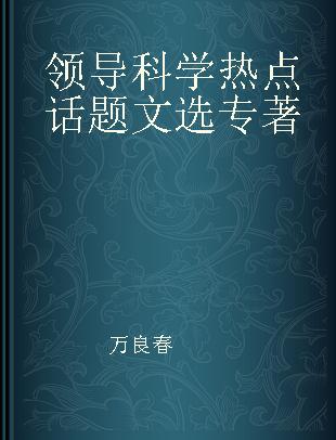 领导科学热点话题文选