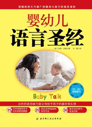 婴幼儿语言圣经