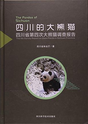 四川的大熊猫 四川省第四次大熊猫调查报告 the 4th survey report on giant panda in Sichuan province