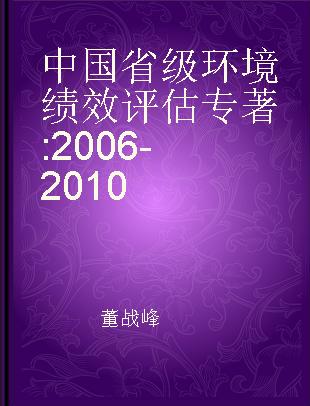 中国省级环境绩效评估 2006-2010