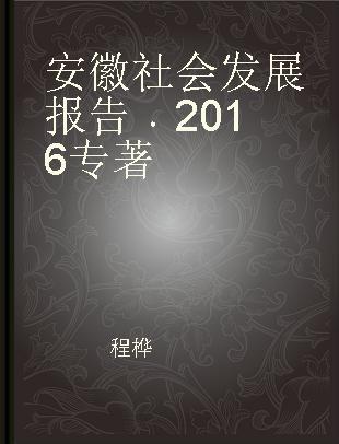 安徽社会发展报告 2016 2016