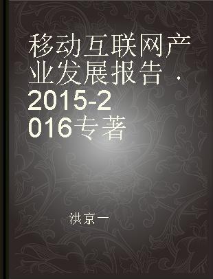 移动互联网产业发展报告 2015~2016 2015~2016