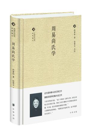 周易尚氏学