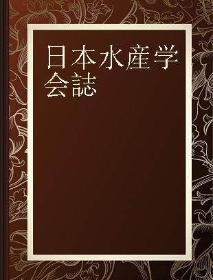 日本水産学会誌