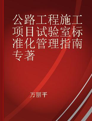 公路工程施工项目试验室标准化管理指南