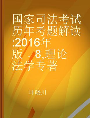 国家司法考试历年考题解读 2016年版 8 理论法学