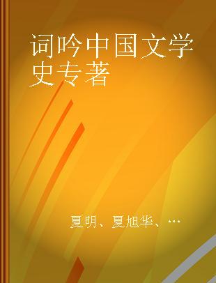 词吟中国文学史
