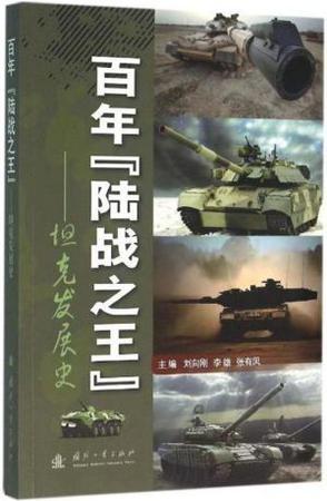 百年“陆战之王” 坦克发展史